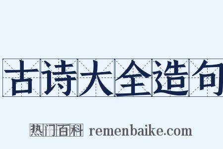 古诗大全造句是什么意思的图片